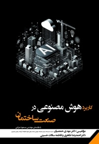 کاربرد هوش مصنوعی در صنعت ساختمان